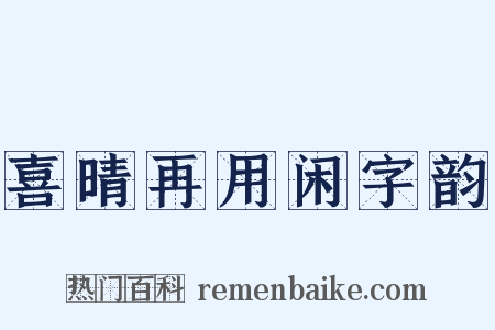 喜晴再用闲字韵是什么意思的图片
